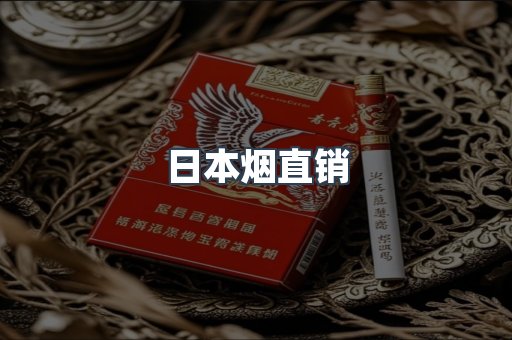 日本烟直销
